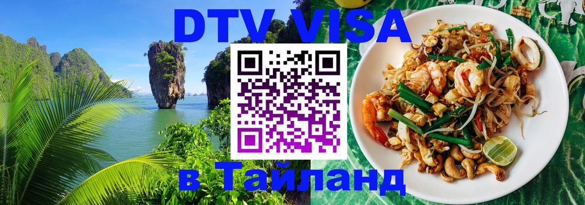 Электронная виза DTV в Тайланд 